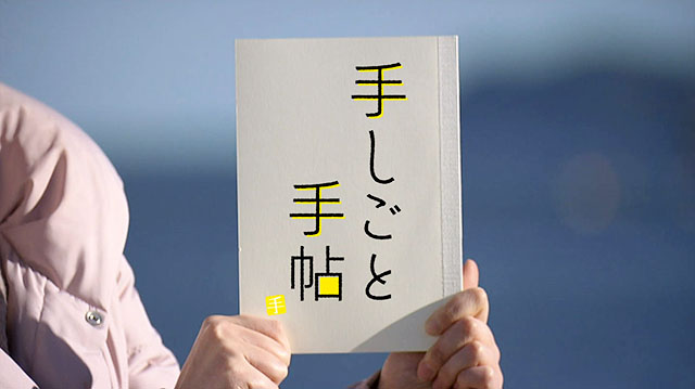 手しごと手帖　～50グラムの世界！芸術的な和菓子