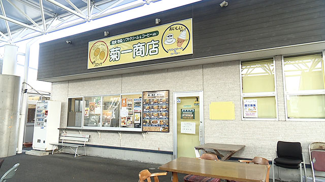 菊一商店