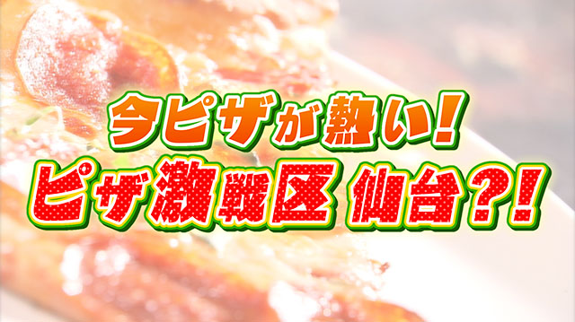 今ピザが熱い!? 話題の店を紹介！