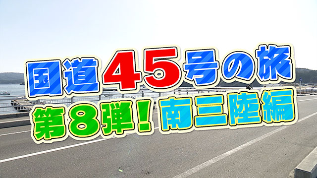 　「国道45号の旅・第8弾」　～南三陸町編