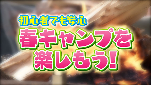 さあ春だ！初心者キャンプのススメ