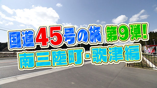 「国道45号の旅・第9弾」　～南三陸町歌津地区編