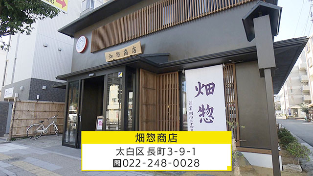 畑惣商店名取工場