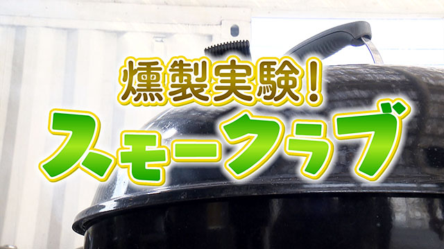 GWは燻製にチャレンジしてみよう！