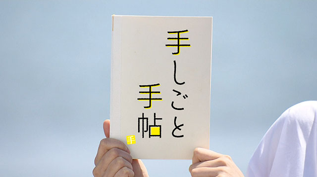 手しごと手帖　～石巻のボストンパイ