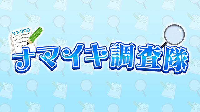 ナマイキ調査隊