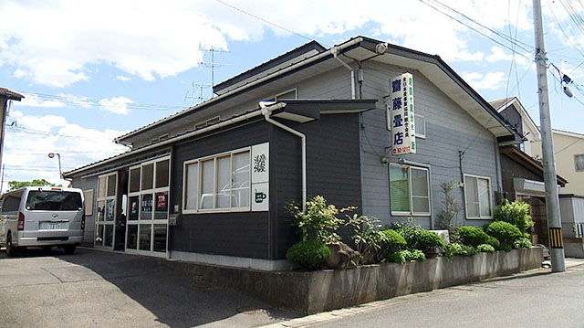 齋藤畳店