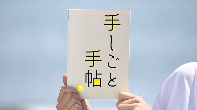 手しごと手帖　～富谷茶