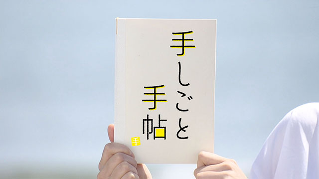 手しごと手帖　～味噌から始まる「しそ巻き」作り