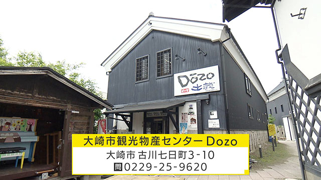 大崎市観光物産センターDozo