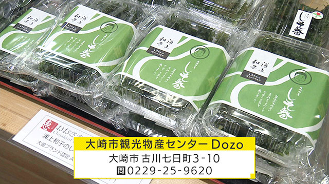 大崎市観光物産センターDozo