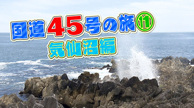 国道45号の旅・第11弾　気仙沼編