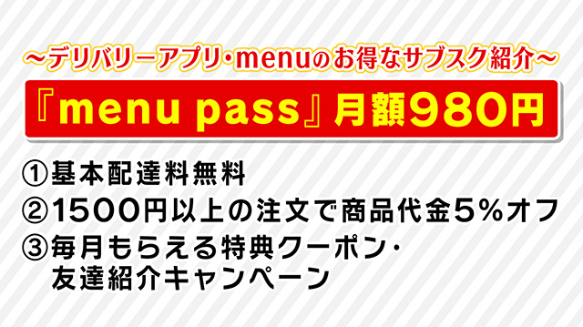 デリバリーアプリ・menuのサブスクサービス