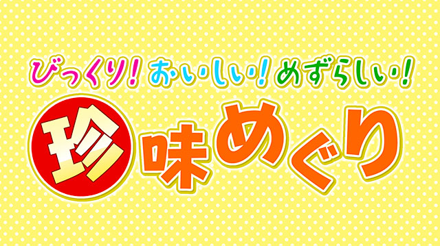 びっくり！おいしい！めずらしい！珍味めぐり