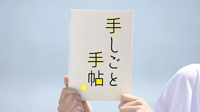 手しごと手帖　～角田の梅ジャム