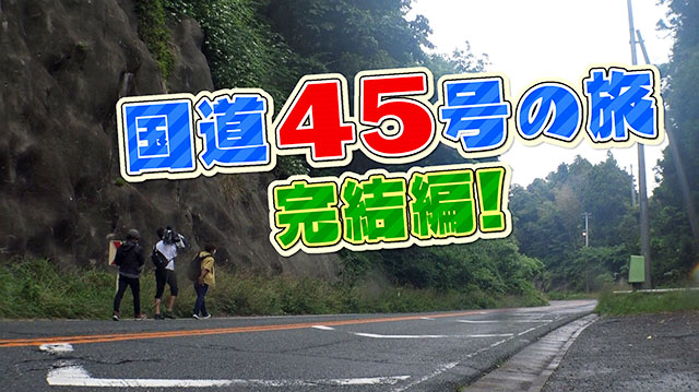 国道45号の旅!いよいよゴール!!