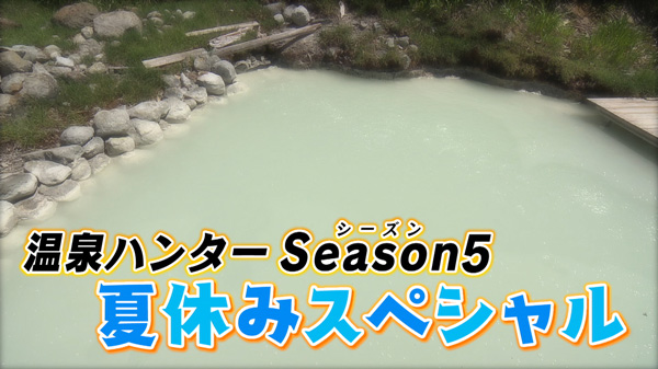 温泉ハンターSeason5