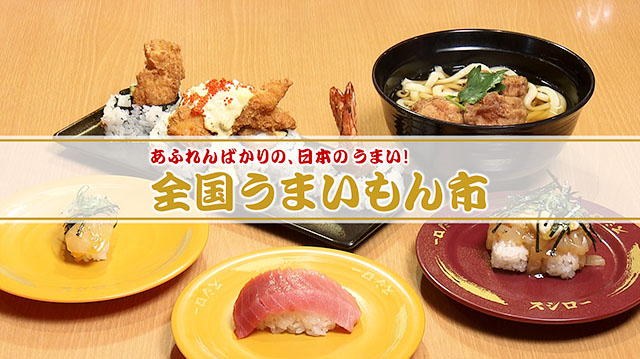 全国の“うまいもん”をスシロー流にアレンジ！