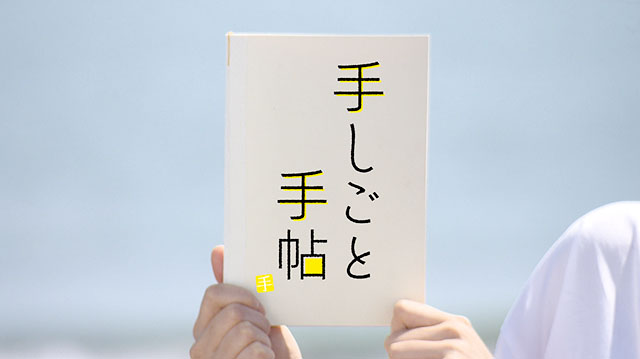 手しごと手帖　～伝統の技術と想いを染める