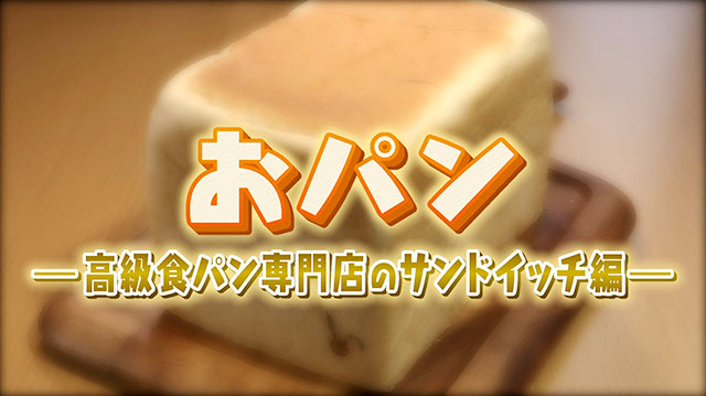 おパン　～話題！食パン専門店のサンドイッチ