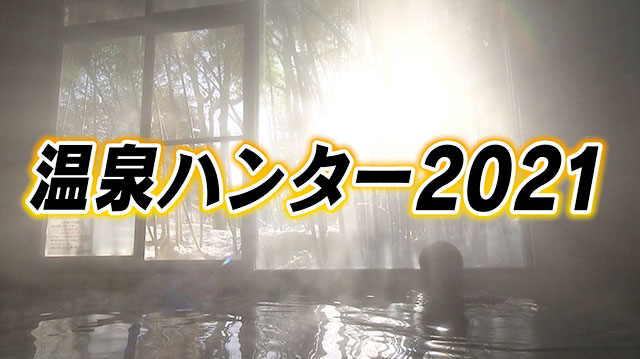 温泉ハンター　空の下で温泉を満喫！