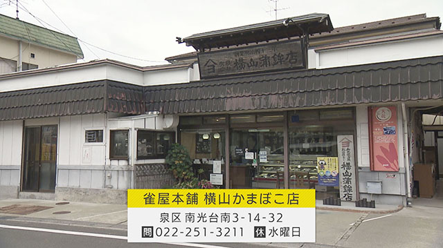 雀屋本舗横山かまぼこ店