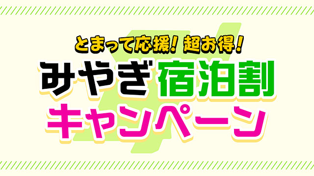 「みやぎ宿泊割」で女川を大満喫！