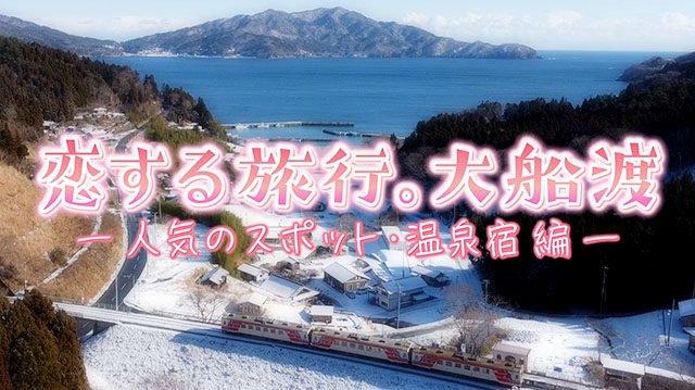 岩手県の港町で恋する旅を満喫！