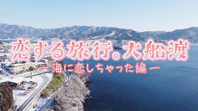 岩手・大船渡市で恋する旅行を満喫　～後編