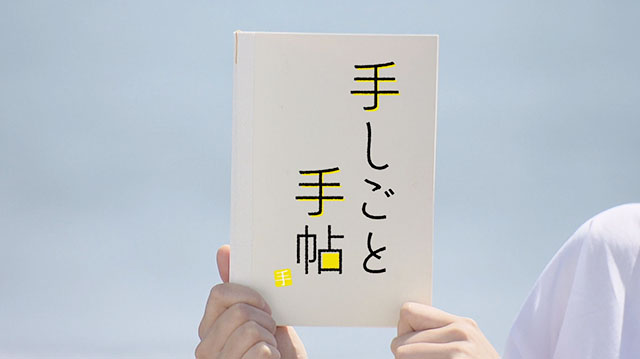 手しごと手帖　～老舗の『細工蒲鉾』