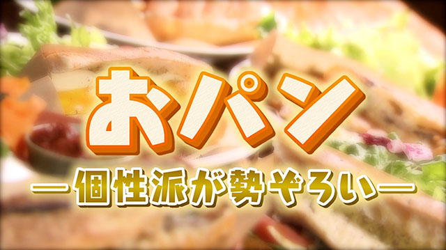 「おパン」　～個性的なパンが勢ぞろい！