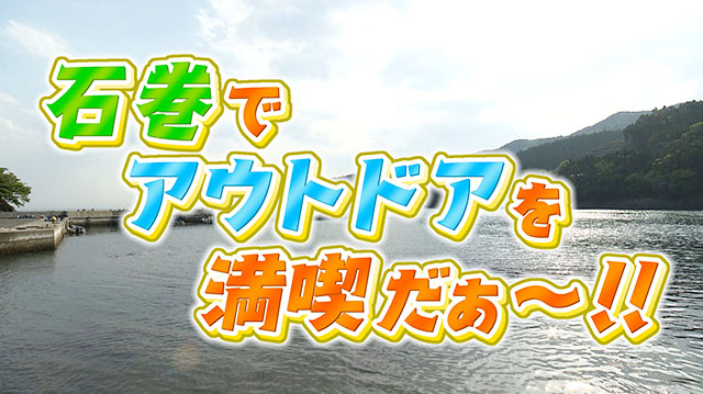 アウトドアを楽しもう！ In石巻