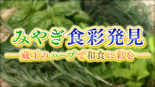 みやぎ食彩発見～蔵王育ちの爽快ハーブ