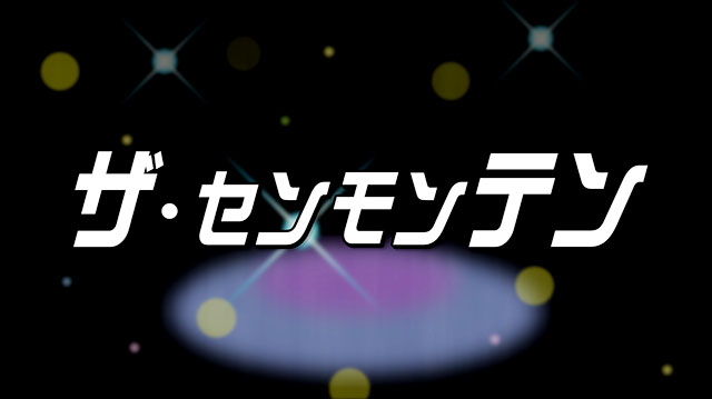 ザ・センモンテン　～こだわりスイーツ編