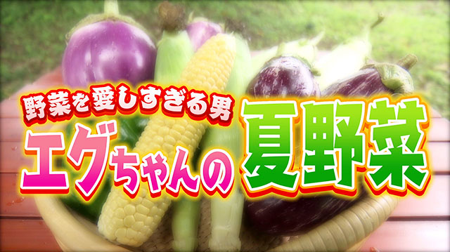 イケメン農家エグちゃん再登場！野菜づくりへのこだわりとは？