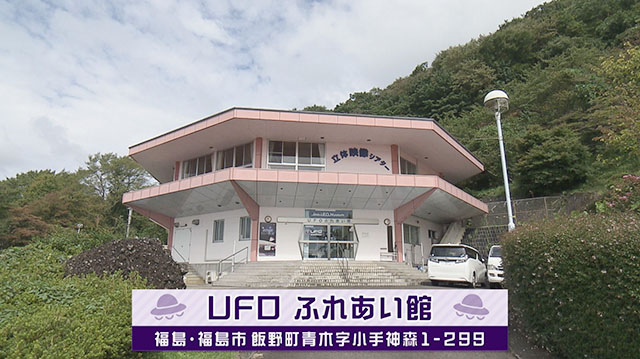 UFOふれあい館