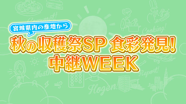 秋の収穫祭SP　食彩発見！生中継WEEK