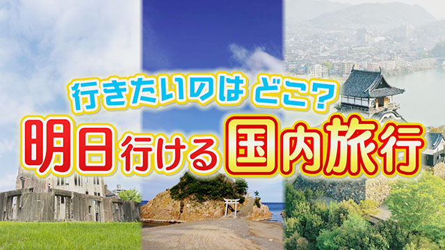 いま国内旅行にいくなら？ 