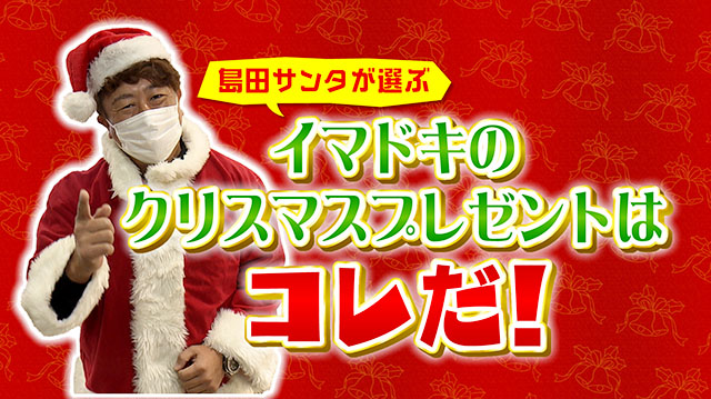 今年のクリスマスプレゼントはコレで決まり！