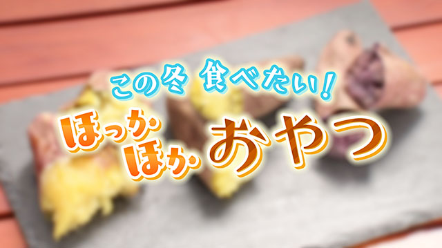 今こそ食べたい！ほっかほかおやつ！