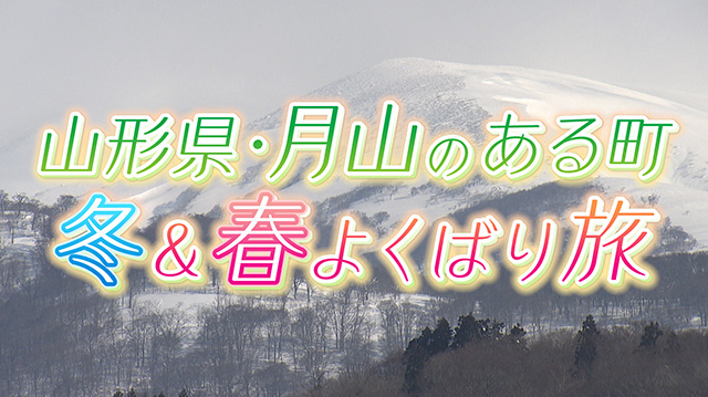 山形で感じる冬のおわりと春のはじまり