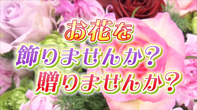 お花を飾りませんか？贈りませんか？