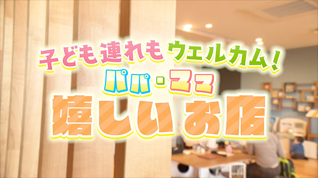 お子さん連れもウェルカム!パパ・ママも嬉しいお店