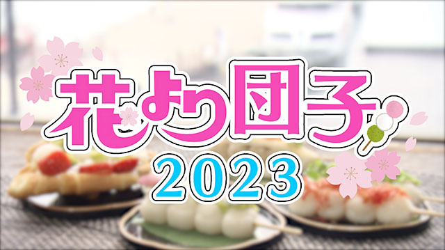 花より団子2023