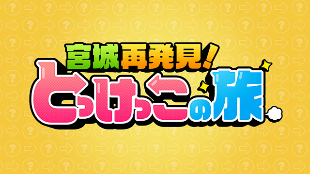 宮城再発見！とっけっこの旅～角田市編