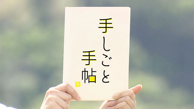 手しごと手帖～和裁士
