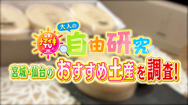 夏休み！ナマイキ的大人の自由研究～①宮城・仙台のおすすめ土産！