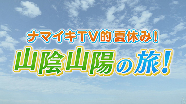 本間さん 坪北アナの山陰山陽の旅