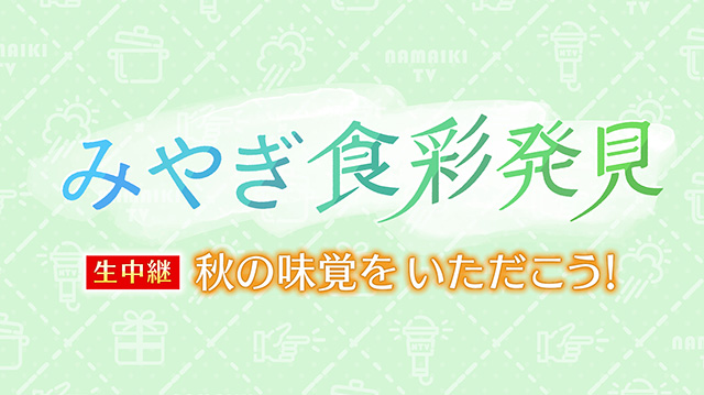 みやぎ食彩発見 ～元気くん市場 仙台南店から生中継！