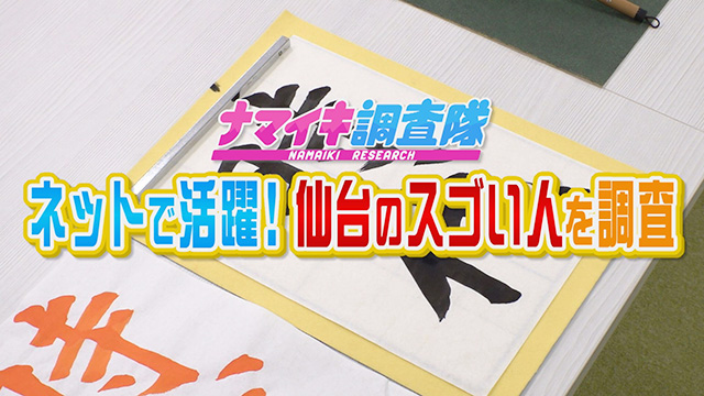 ナマイキ調査隊！ネットなどを駆使して活躍している仙台のスゴい人を発見！